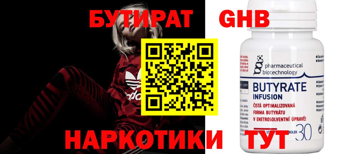 БУТИРАТ бутандиол Кингисепп